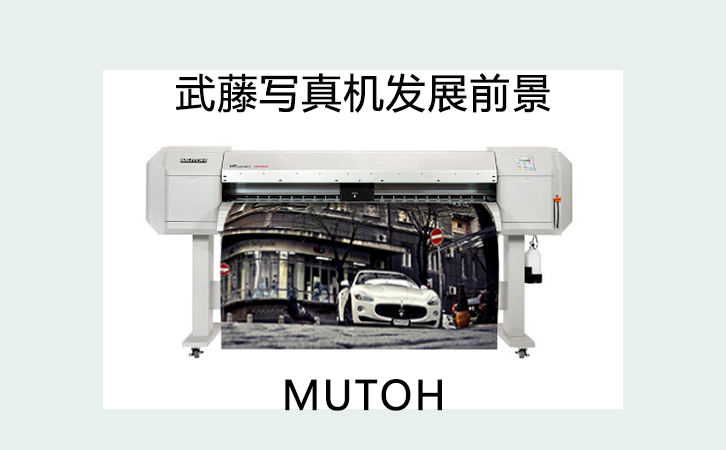 武藤寫真機發展前景 武藤寫真機發展前景