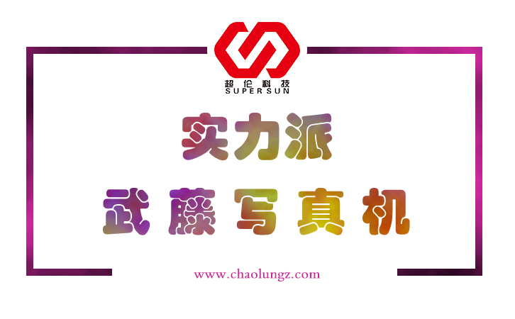 武藤寫真機 武藤寫真機