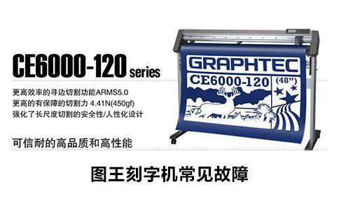 圖王刻字機常見故障 圖王刻字機常見故障