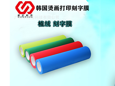 「植絨刻字膜」熱轉印刻字膜