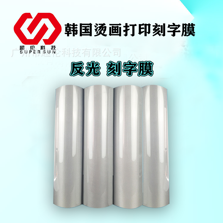 進口反光刻字膜 進口反光刻字膜
