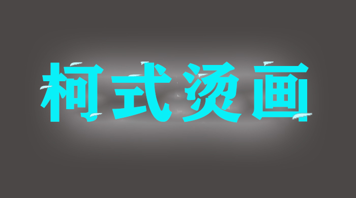 柯式燙畫 柯式燙畫